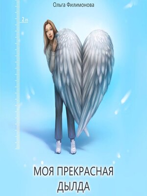 cover image of Моя прекрасная Дылда